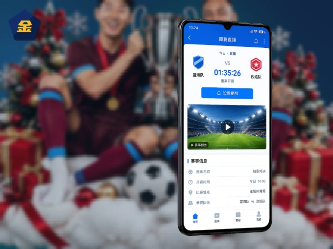 安装金年会客户端，把球场装进手机里